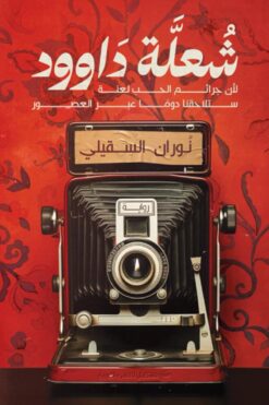 شعلة داوود: لأن جرائم الحب لعنة ستلاحقنا دوما عبر العصور | ISBN 9789778742749 | Kalimat Store