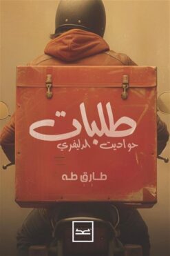 طلبات حواديت الدليفرى | ISBN 9789778763690 | Kalimat Store