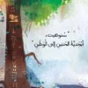 ابن شجرة الجميز | ISBN 9789778775129 | Kalimat Store