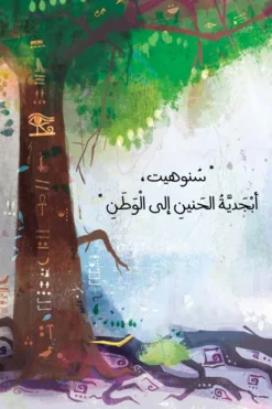ابن شجرة الجميز | ISBN 9789778775129 | Kalimat Store