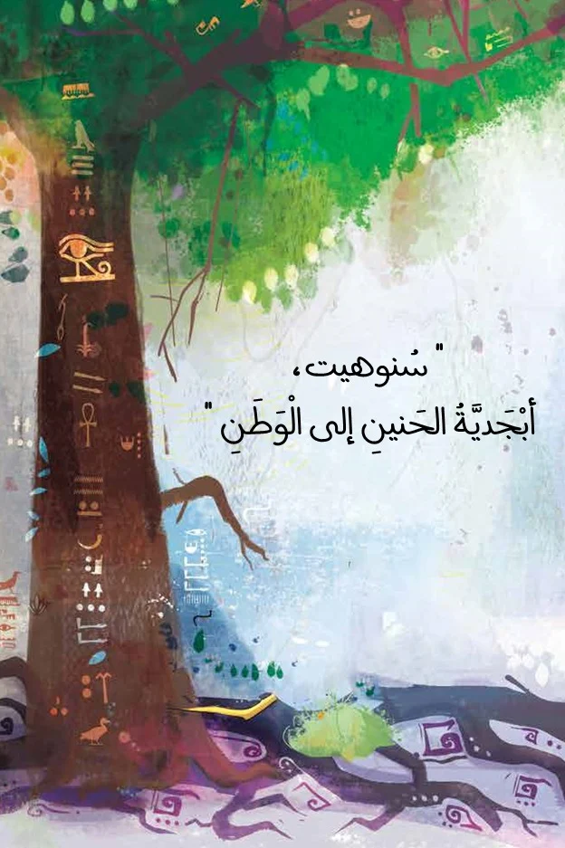 ابن شجرة الجميز | ISBN 9789778775129 | Kalimat Store