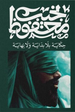 حكاية بلا بداية ولا نهاية | ISBN 9789778800005 | Kalimat Store
