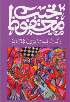 رأيت فيما يرى النائم | ISBN 9789778800012 | Kalimat Store
