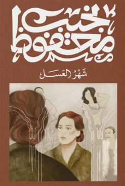 شهر العسل | ISBN 9789778800029 | Kalimat Store
