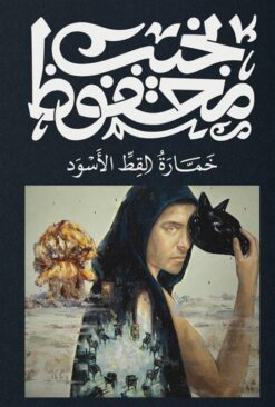 خمارة القط الأسود | ISBN 9789778800036 | Kalimat Store