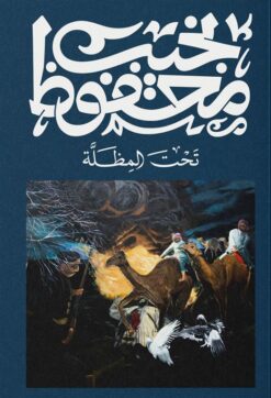 تحت المظلة | ISBN 9789778800050 | Kalimat Store