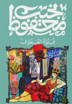 فتوة العطوف | ISBN 9789778800067 | Kalimat Store