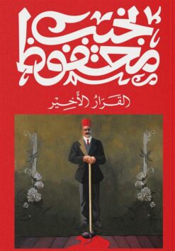 القرار الأخير | ISBN 9789778800074 | Kalimat Store