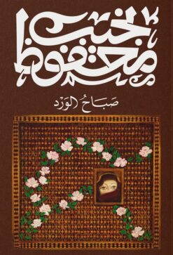 صباح الورد | ISBN 9789778800098 | Kalimat Store