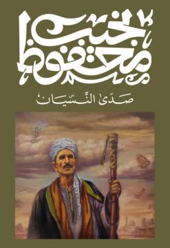 صدى النسيان | ISBN 9789778800104 | Kalimat Store