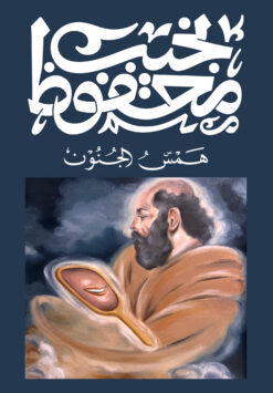همس الجنون | ISBN 9789778800111 | Kalimat Store