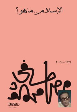 الإسلام ما هو؟ | ISBN 9789778800227 | Kalimat Store