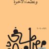 عظماء الدنيا وعظماء الآخرة | ISBN 9789778800234 | Kalimat Store