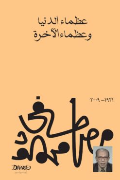 عظماء الدنيا وعظماء الآخرة | ISBN 9789778800234 | Kalimat Store