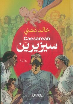 سيزيرين | ISBN 9789778800340 | Kalimat Store