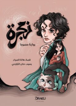 زمجرة | ISBN 9789778800364 | Kalimat Store