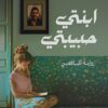 ابنتي حبيبتي | ISBN 9789778800371 | Kalimat Store