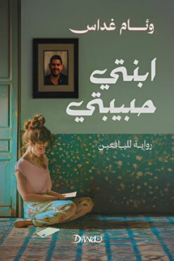 ابنتي حبيبتي | ISBN 9789778800371 | Kalimat Store