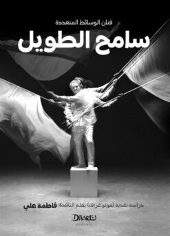 فنان الوسائط المتعددة سامح الطويل | ISBN 9789778800388 | Kalimat Store