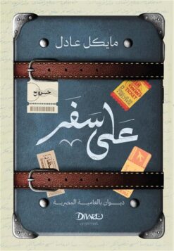 على سفر | ISBN 9789778800401 | Kalimat Store