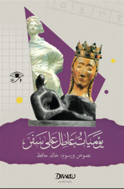 يوميات عاطل على سفر | ISBN 9789778800425 | Kalimat Store