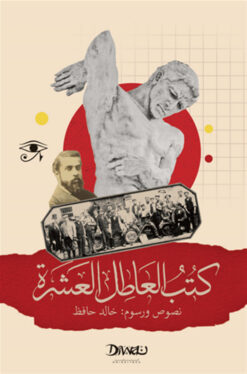 كتب العاطل العشرة | ISBN 9789778800432 | Kalimat Store