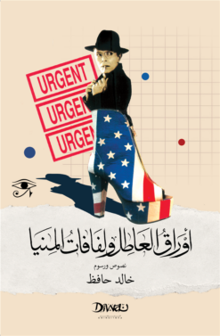 أوراق العاطل ولفافات المنيا | ISBN 9789778800456 | Kalimat Store