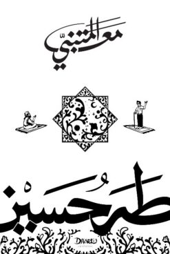 مع المتنبي | ISBN 9789778800470 | Kalimat Store