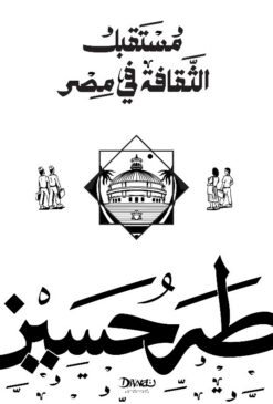 مستقبل الثقافة في مصر | ISBN 9789778800487 | Kalimat Store