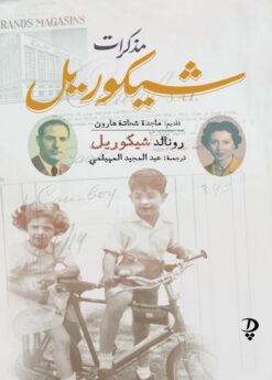 مذكرات شيكوريل | ISBN 9789778800524 | Kalimat Store