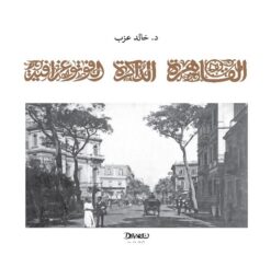 القاهرة الذاكرة الفوتوغرافية | ISBN 9789778800548 | Kalimat Store