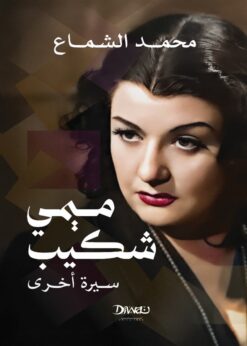ميمي شكيب- سيرة أخرى | ISBN 9789778800562 | Kalimat Store
