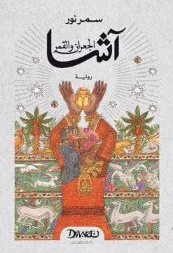 آشا الجعران والقمر | ISBN 9789778800586 | Kalimat Store