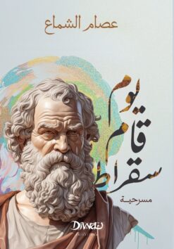 يوم قام سقراط | ISBN 9789778800593 | Kalimat Store