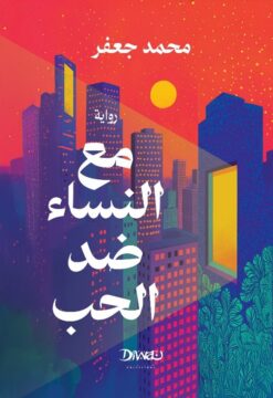 مع النساء ضد الحب | ISBN 9789778800609 | Kalimat Store