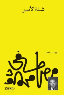 شلة الأنس | ISBN 9789778800616 | Kalimat Store