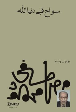سواح في دنيا الله | ISBN 9789778800623 | Kalimat Store