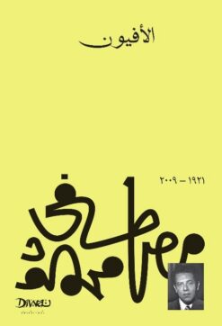 الأفيون | ISBN 9789778800630 | Kalimat Store