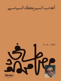 ألعاب السيرك السياسي | ISBN 9789778800654 | Kalimat Store