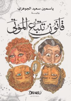 قانون تتبع الموتى | ISBN 9789778800661 | Kalimat Store