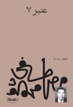 عنبر 7 | ISBN 9789778800678 | Kalimat Store