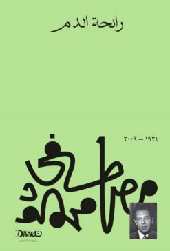 رائحة الدم | ISBN 9789778800685 | Kalimat Store