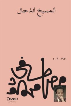 المسيخ الدجال | ISBN 9789778800692 | Kalimat Store