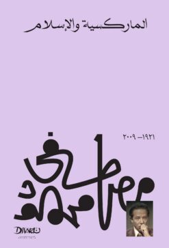 الماركسية والإسلام | ISBN 9789778800715 | Kalimat Store