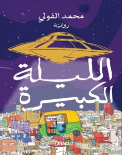الليلة الكبيرة | ISBN 9789778800722 | Kalimat Store
