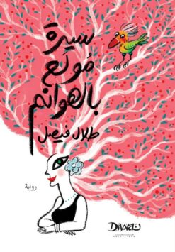 سيرة مولع بالهوانم | ISBN 9789778800746 | Kalimat Store