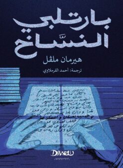 بارتلبي النساخ | ISBN 9789778800753 | Kalimat Store