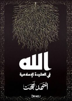 الله في العقيدة الإسلامية | ISBN 9789778800777 | Kalimat Store