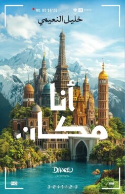 أنا مكان | ISBN 9789778800784 | Kalimat Store