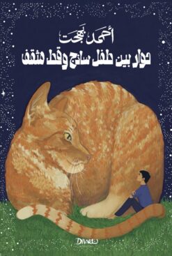 حوار بين طفل ساذج و قط مثقف | ISBN 9789778800807 | Kalimat Store